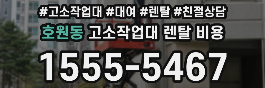 호원동 고소작업대 렌탈 비용