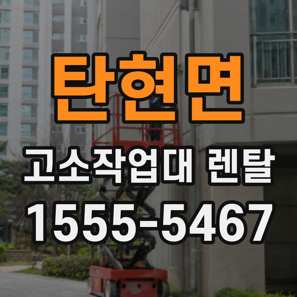 탄현면 고소작업대 렌탈