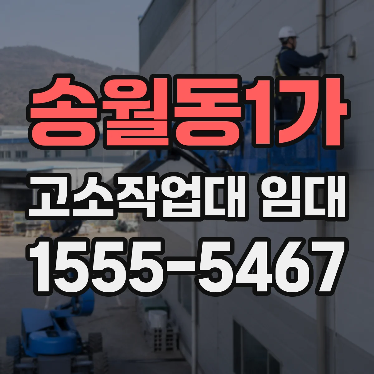 송월동1가 고소작업대 임대