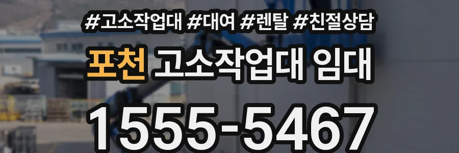 포천 고소작업대 임대