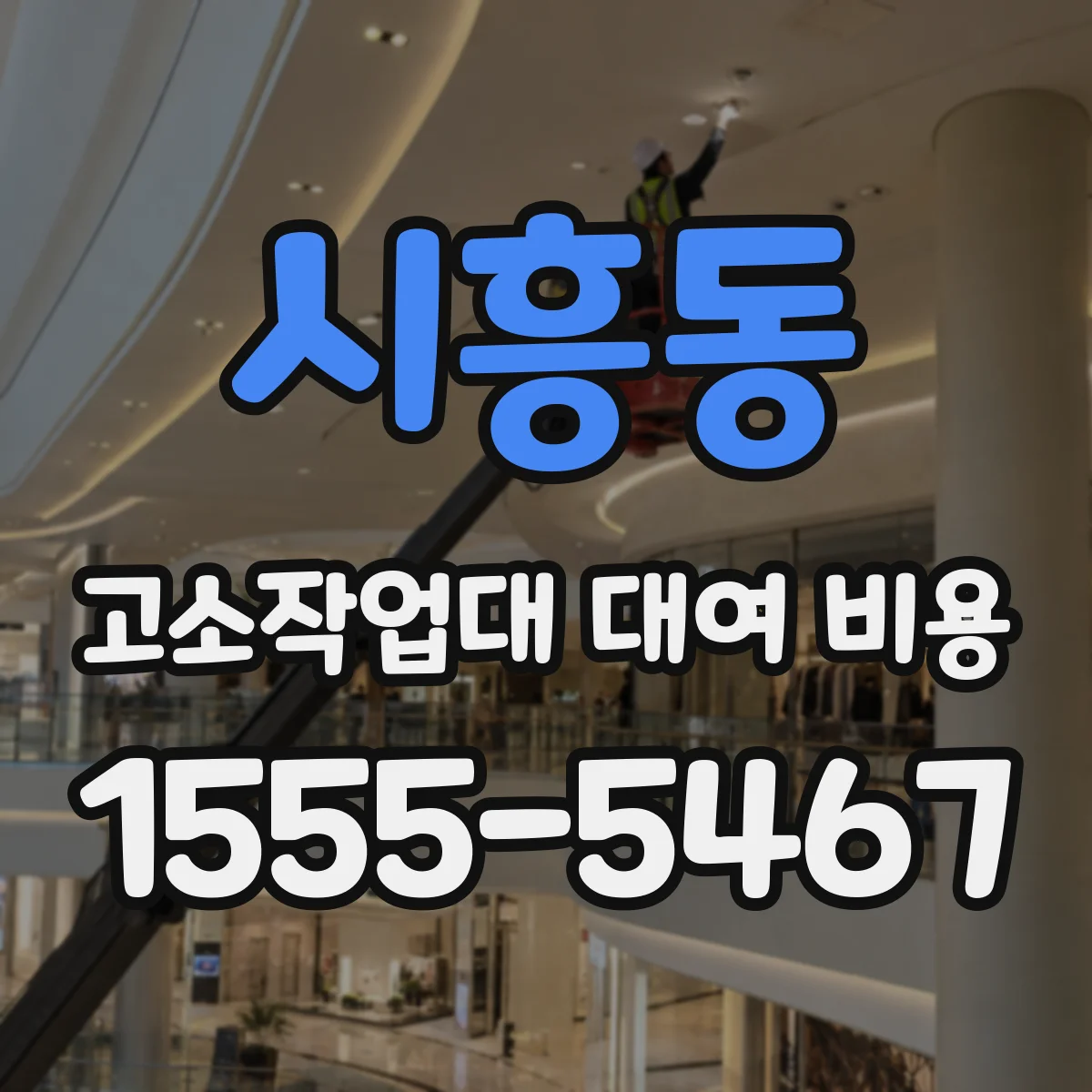 시흥동 고소작업대 대여 비용