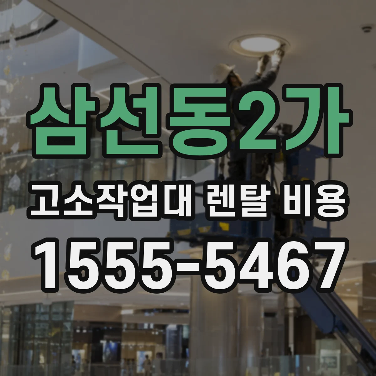 삼선동2가 고소작업대 렌탈 비용