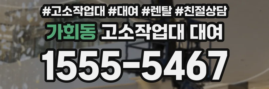 가회동 고소작업대 대여