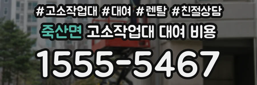 죽산면 고소작업대 대여 비용