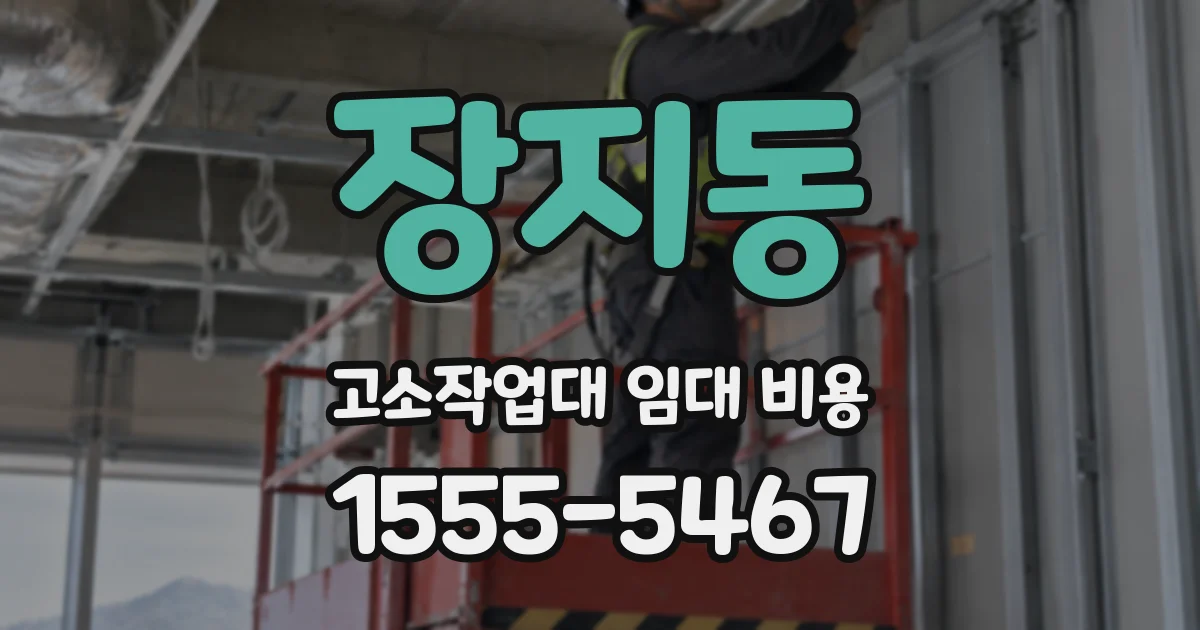 장지동 고소작업대 임대 비용