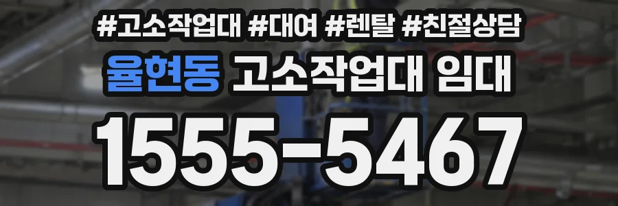 율현동 고소작업대 임대