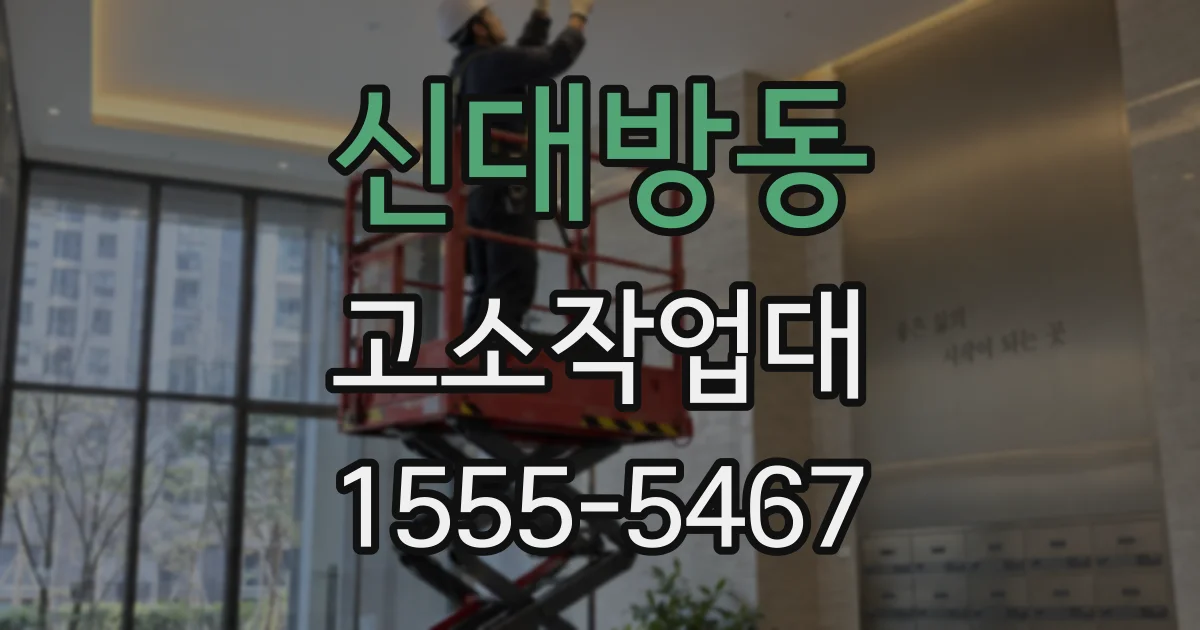 신대방동 고소작업대
