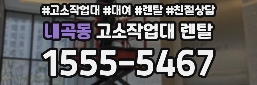 내곡동 고소작업대 렌탈