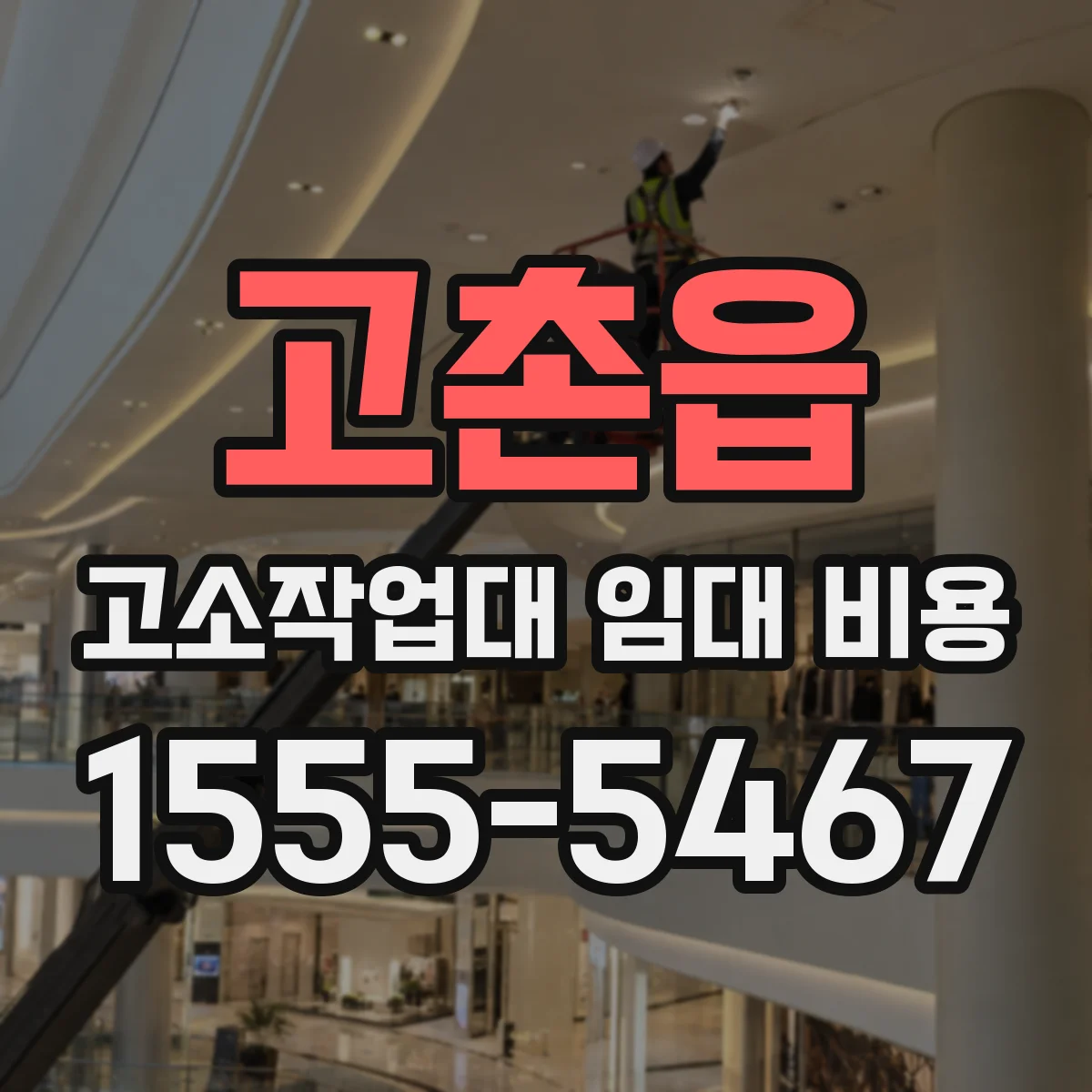 고촌읍 고소작업대 임대 비용