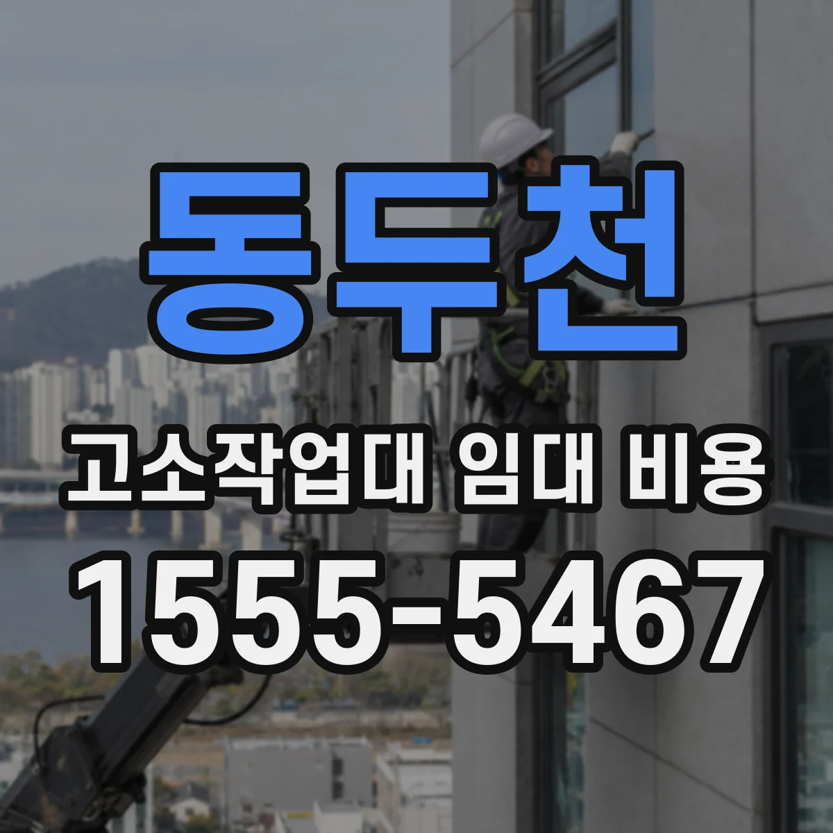 동두천 고소작업대 임대 비용