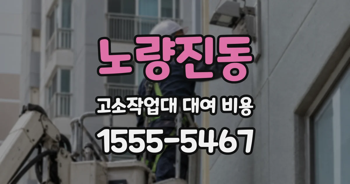 노량진동 고소작업대 대여 비용