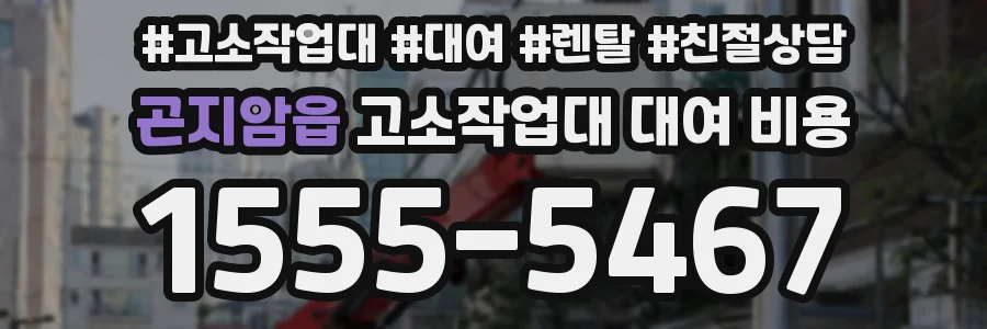 곤지암읍 고소작업대 대여 비용
