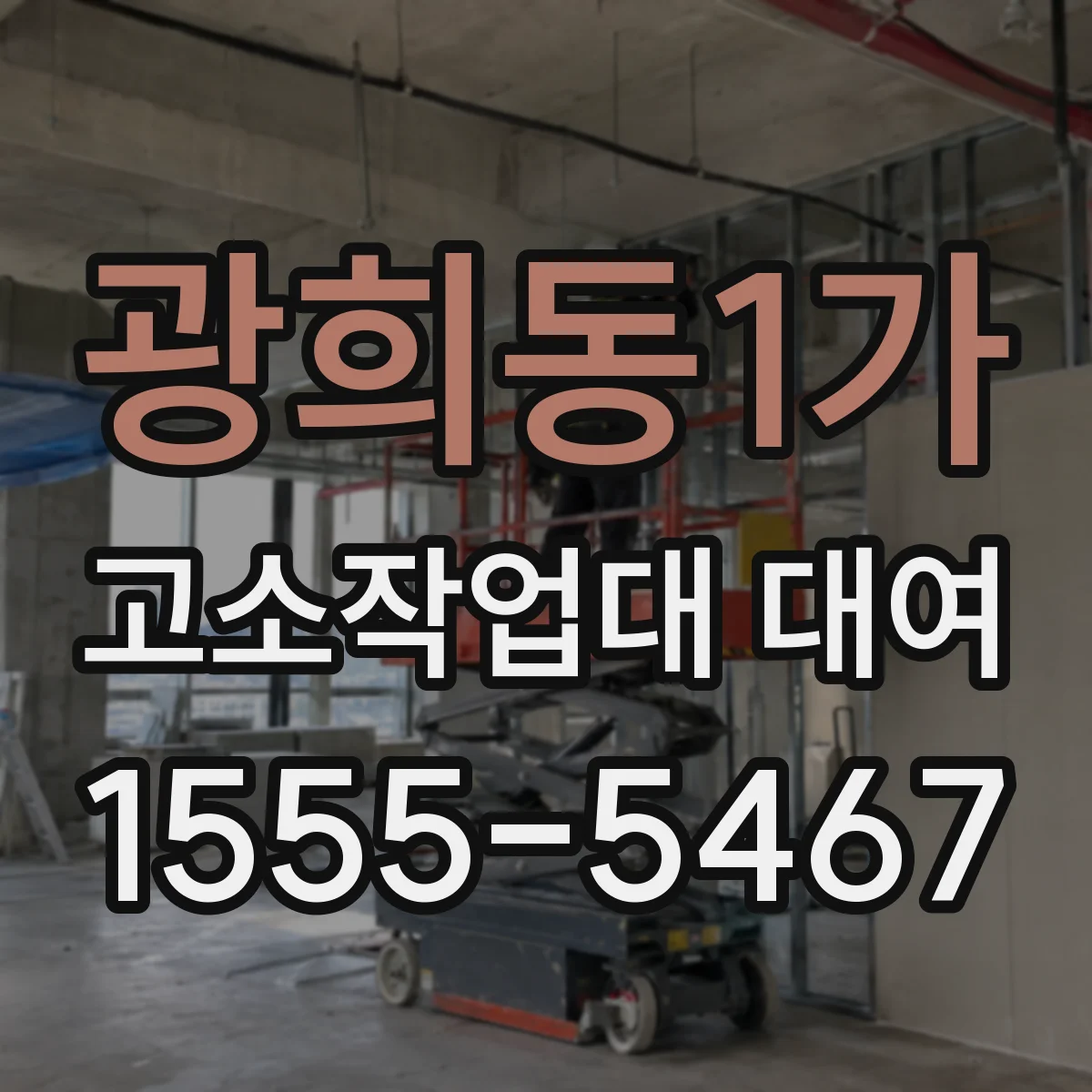 광희동1가 고소작업대 대여
