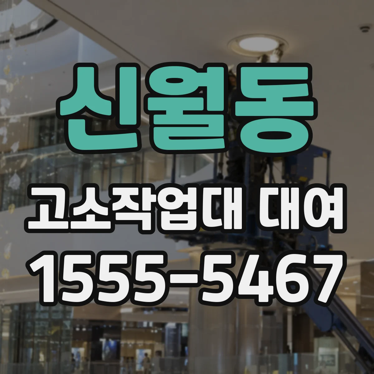 신월동 고소작업대 대여