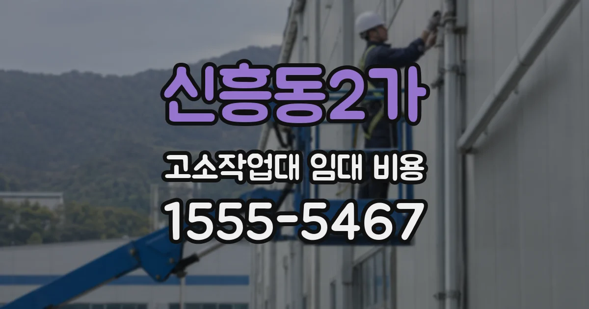 신흥동2가 고소작업대 임대 비용