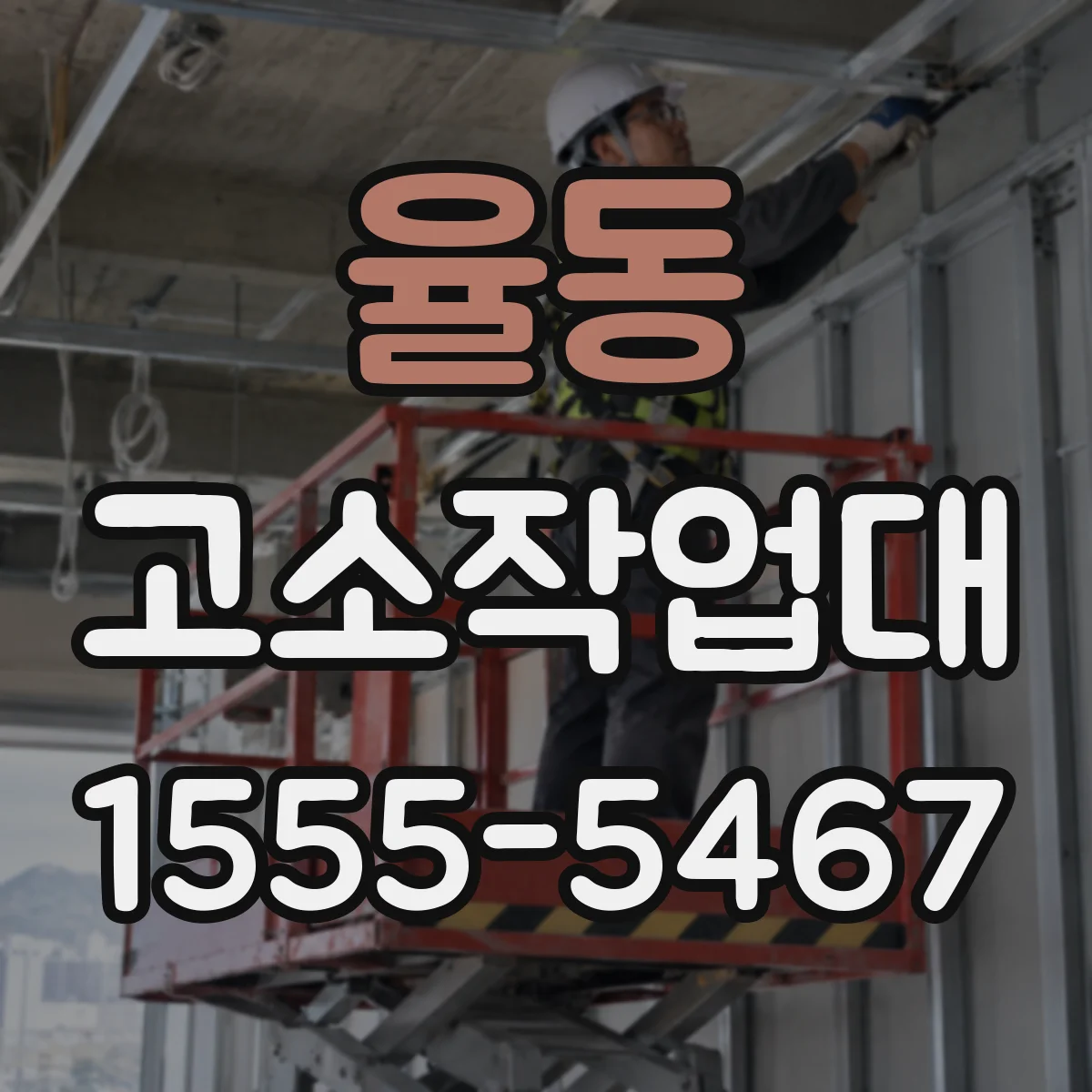 율동 고소작업대