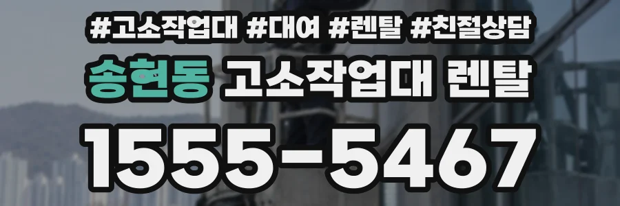 송현동 고소작업대 렌탈