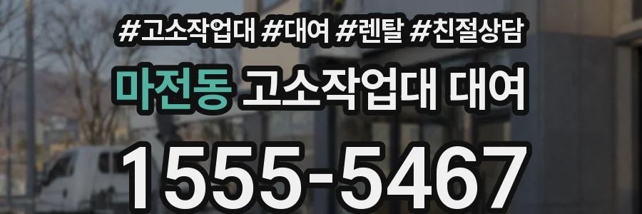 마전동 고소작업대 대여