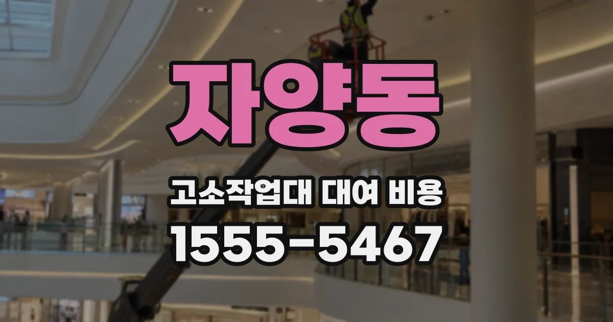 자양동 고소작업대 대여 비용