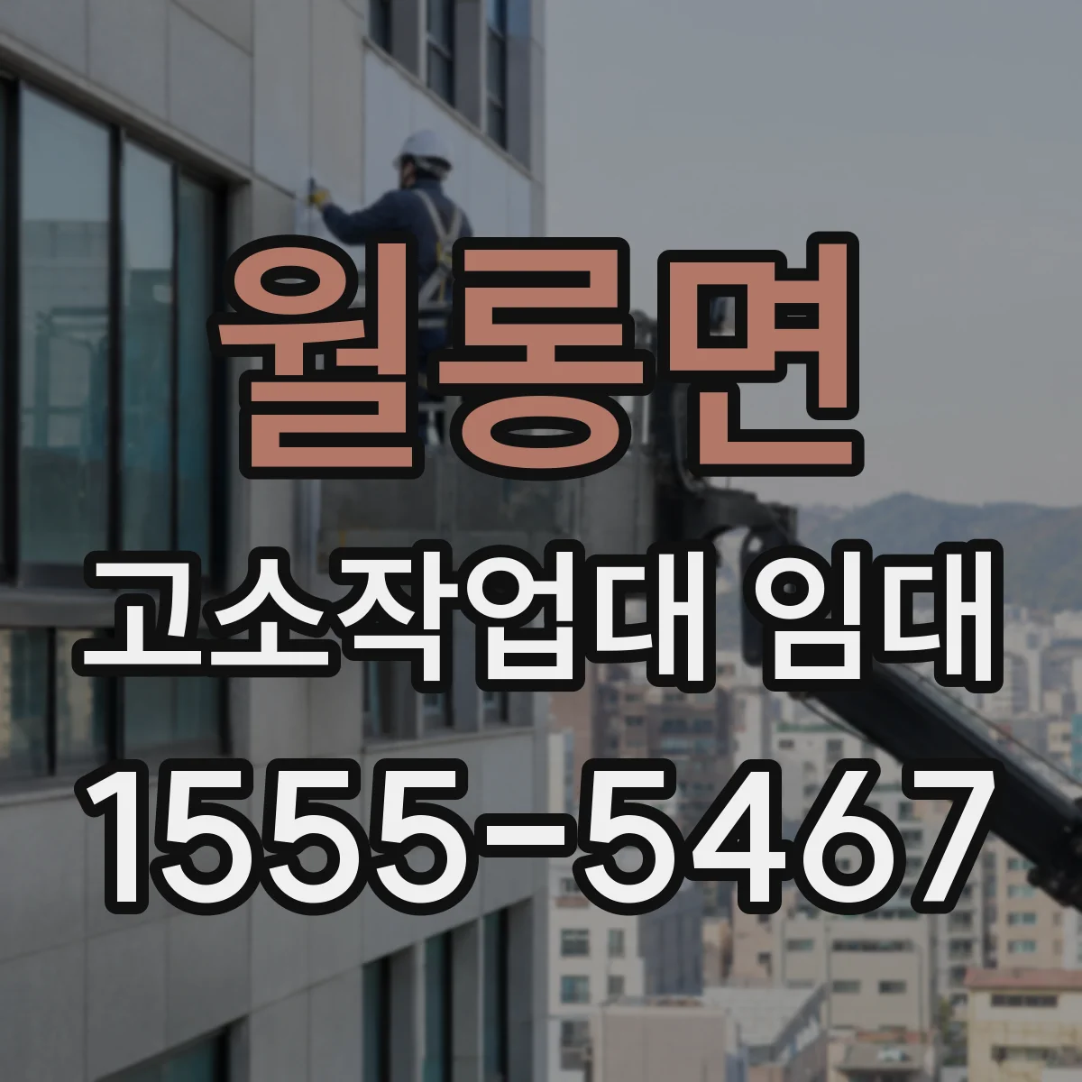월롱면 고소작업대 임대