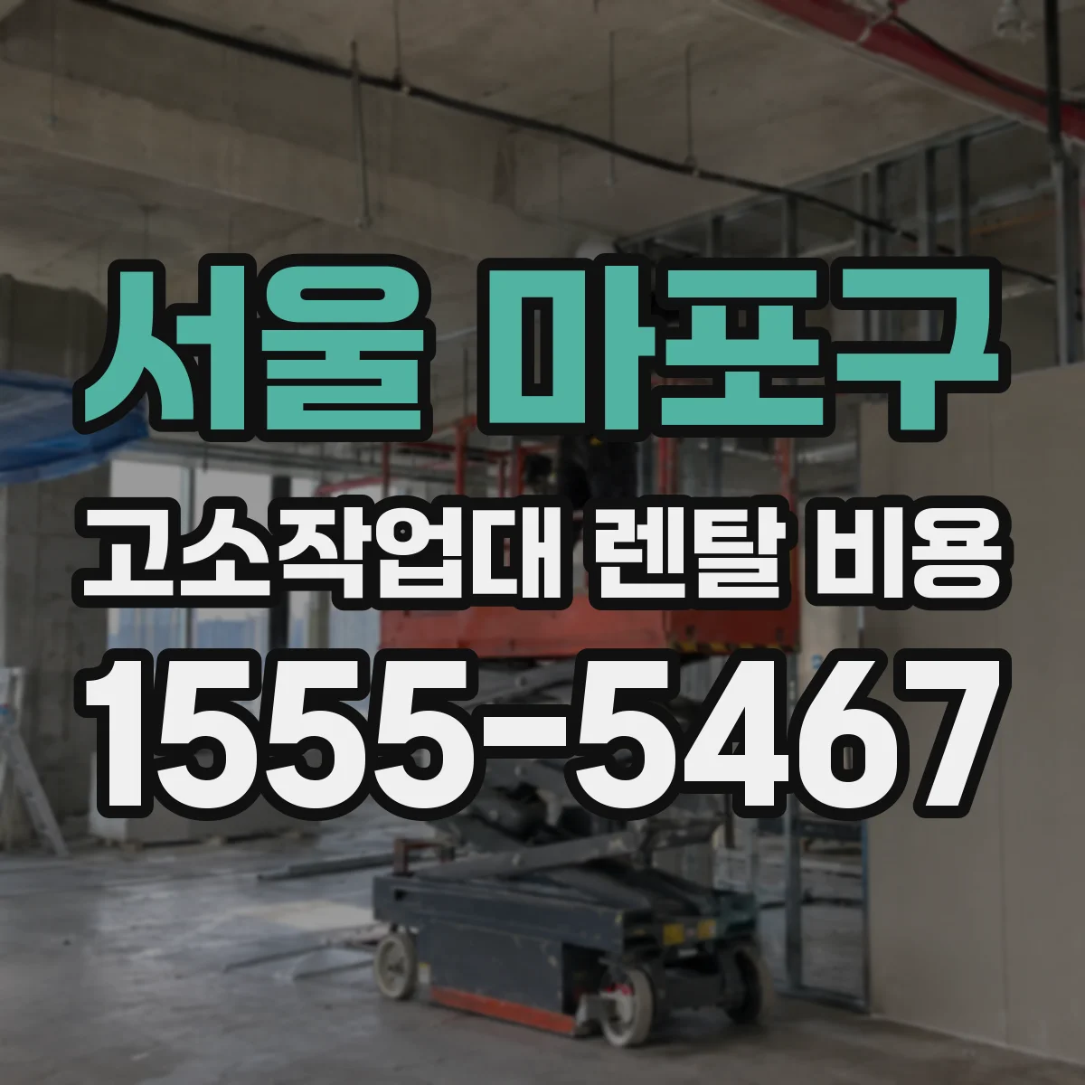 서울 마포구 고소작업대 렌탈 비용