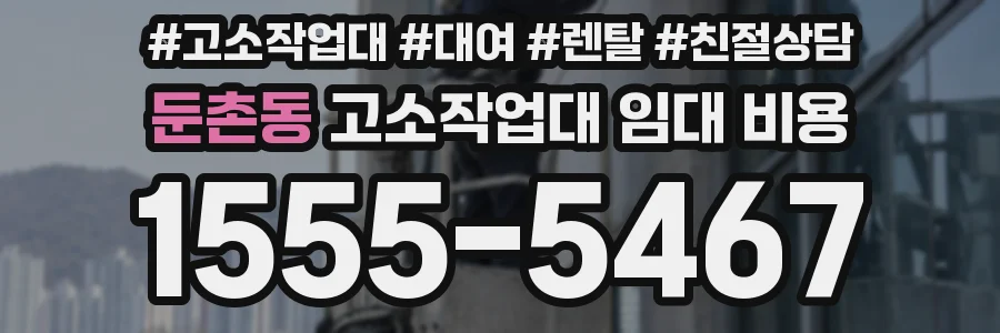 둔촌동 고소작업대 임대 비용