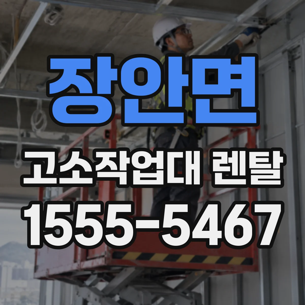 장안면 고소작업대 렌탈