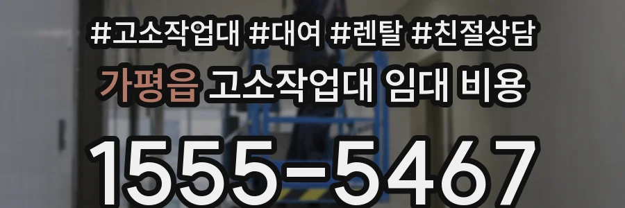 가평읍 고소작업대 임대 비용