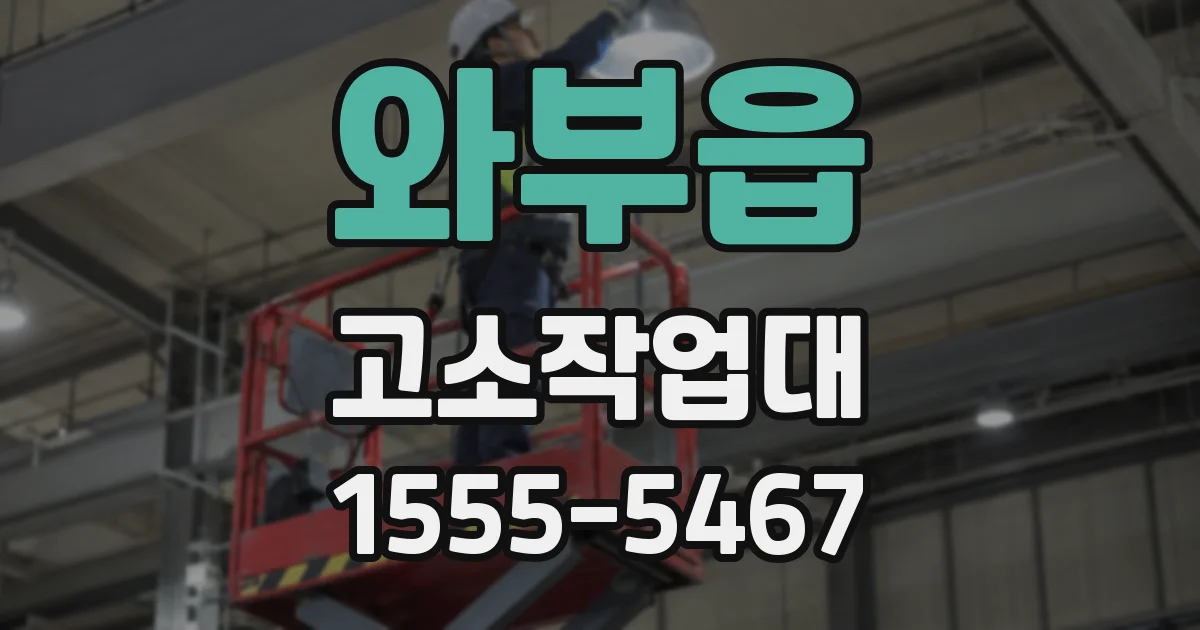 와부읍 고소작업대