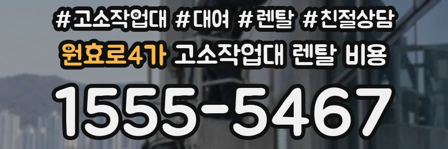 원효로4가 고소작업대 렌탈 비용