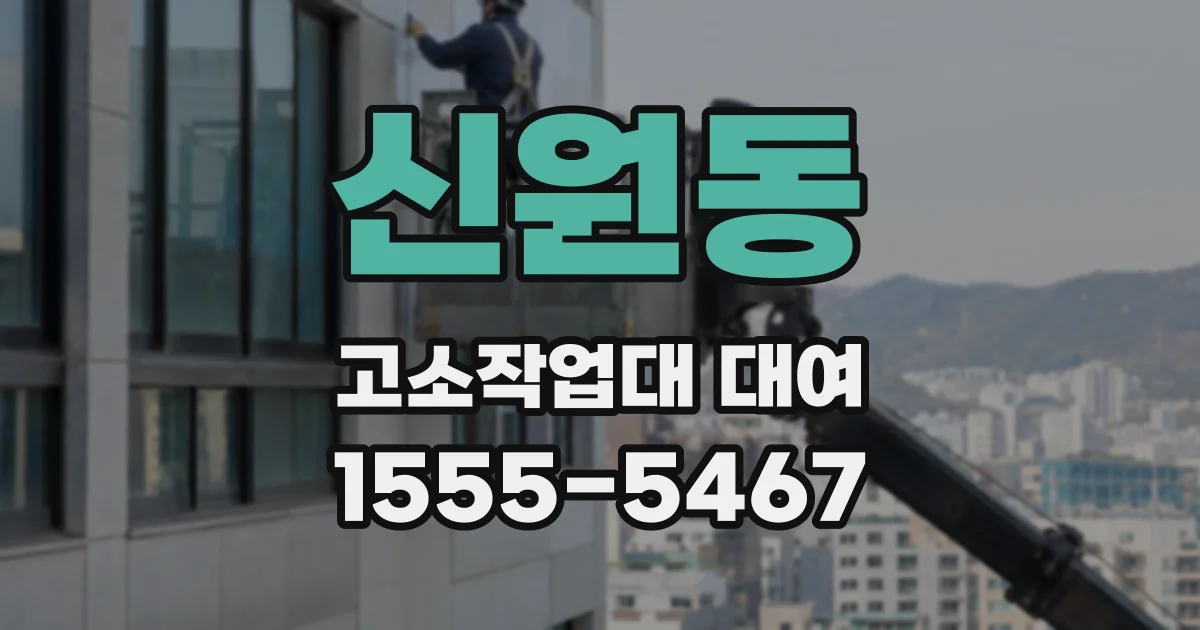 신원동 고소작업대 대여