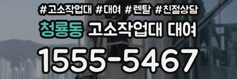 청룡동 고소작업대 대여