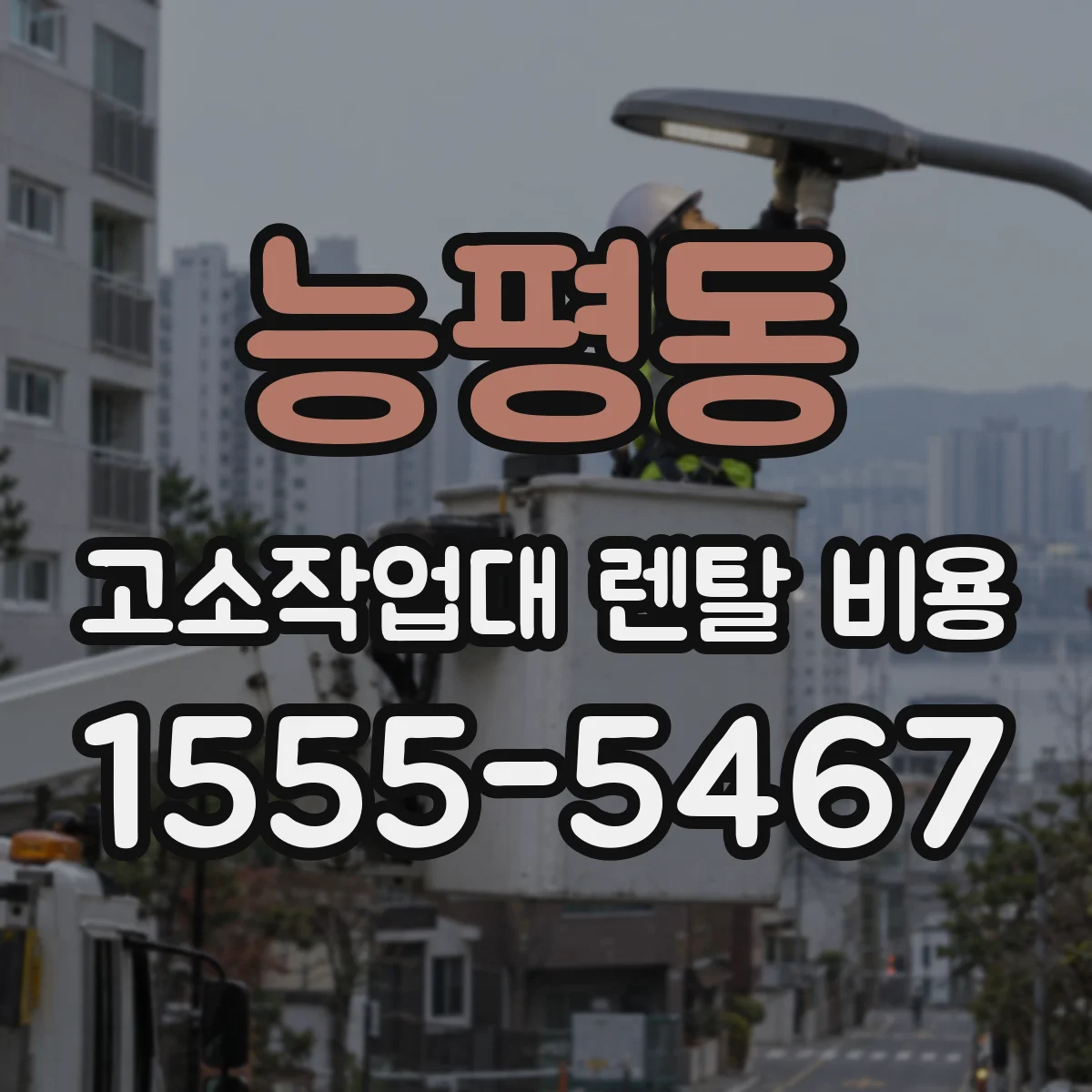 능평동 고소작업대 렌탈 비용