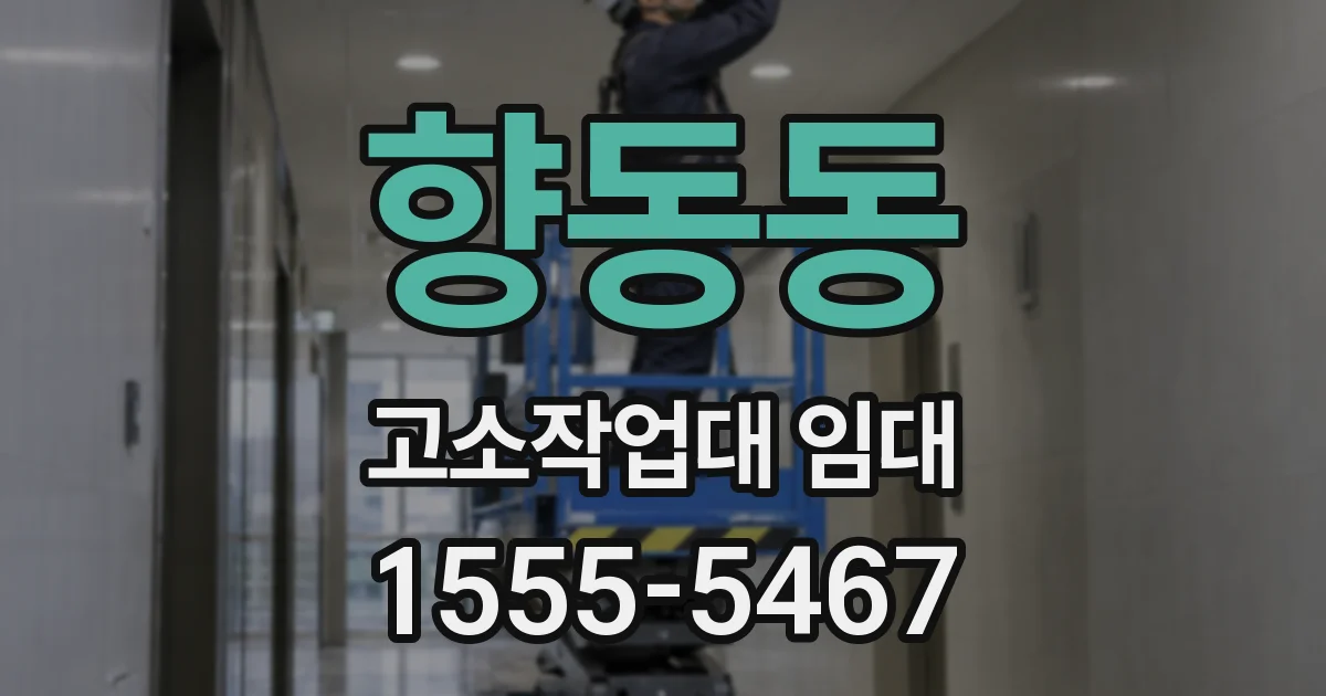 향동동 고소작업대 임대