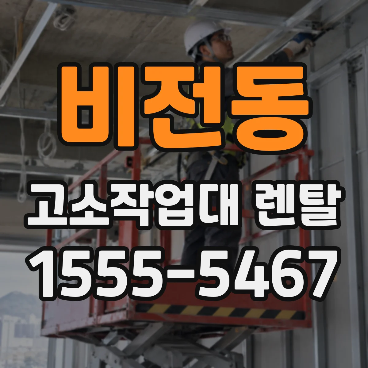 비전동 고소작업대 렌탈