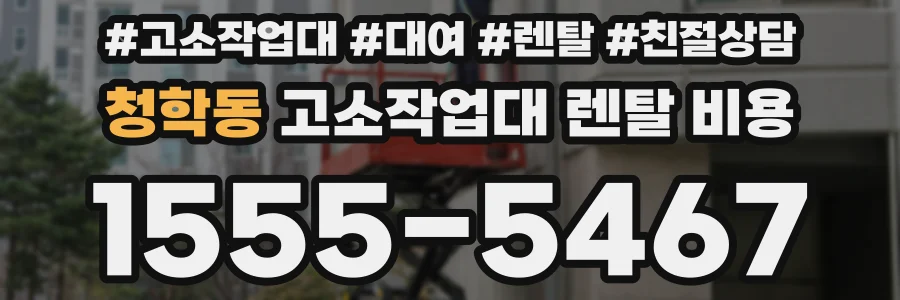 청학동 고소작업대 렌탈 비용