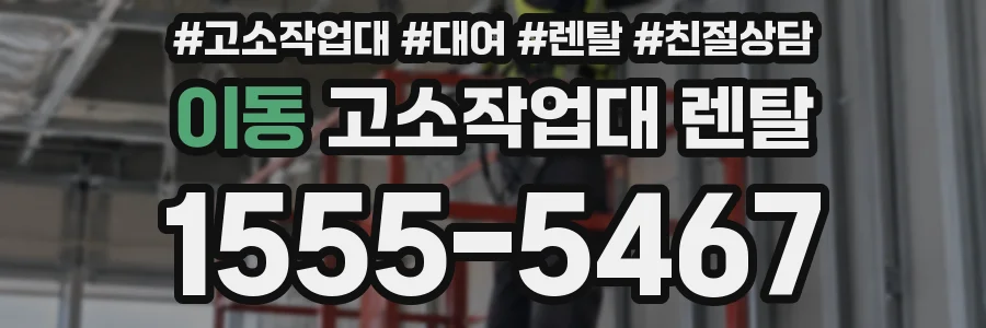 이동 고소작업대 렌탈