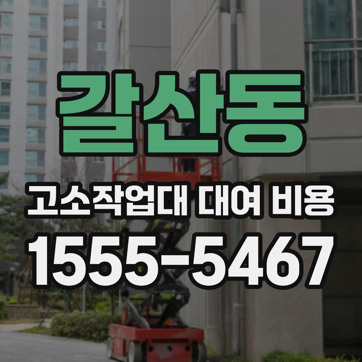 갈산동 고소작업대 대여 비용
