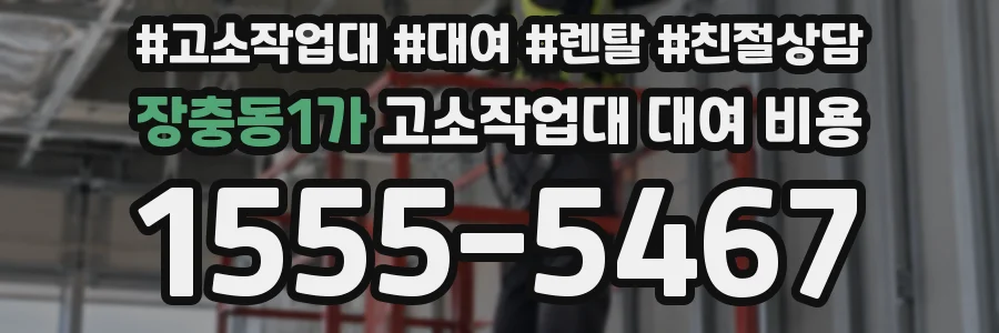 장충동1가 고소작업대 대여 비용