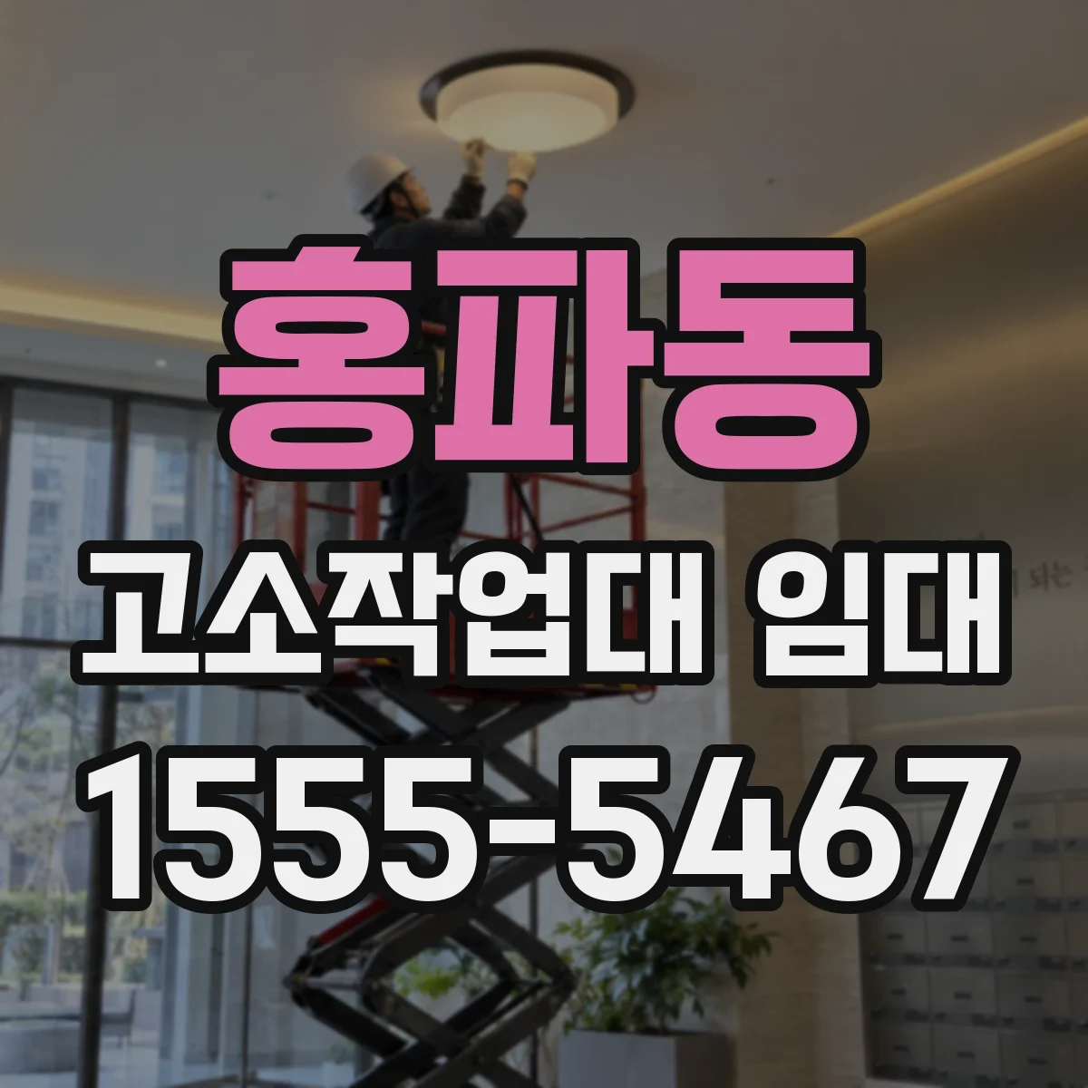 홍파동 고소작업대 임대