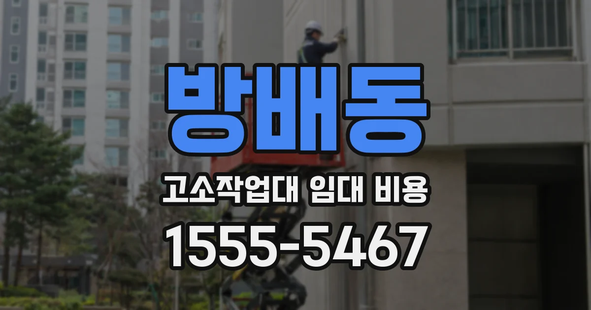 방배동 고소작업대 임대 비용