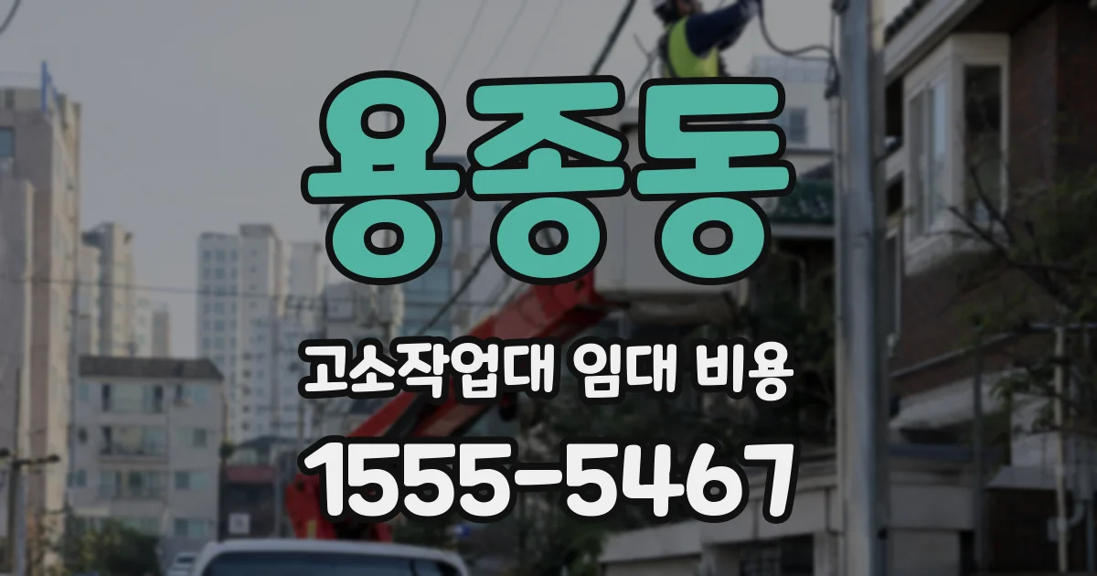 용종동 고소작업대 임대 비용