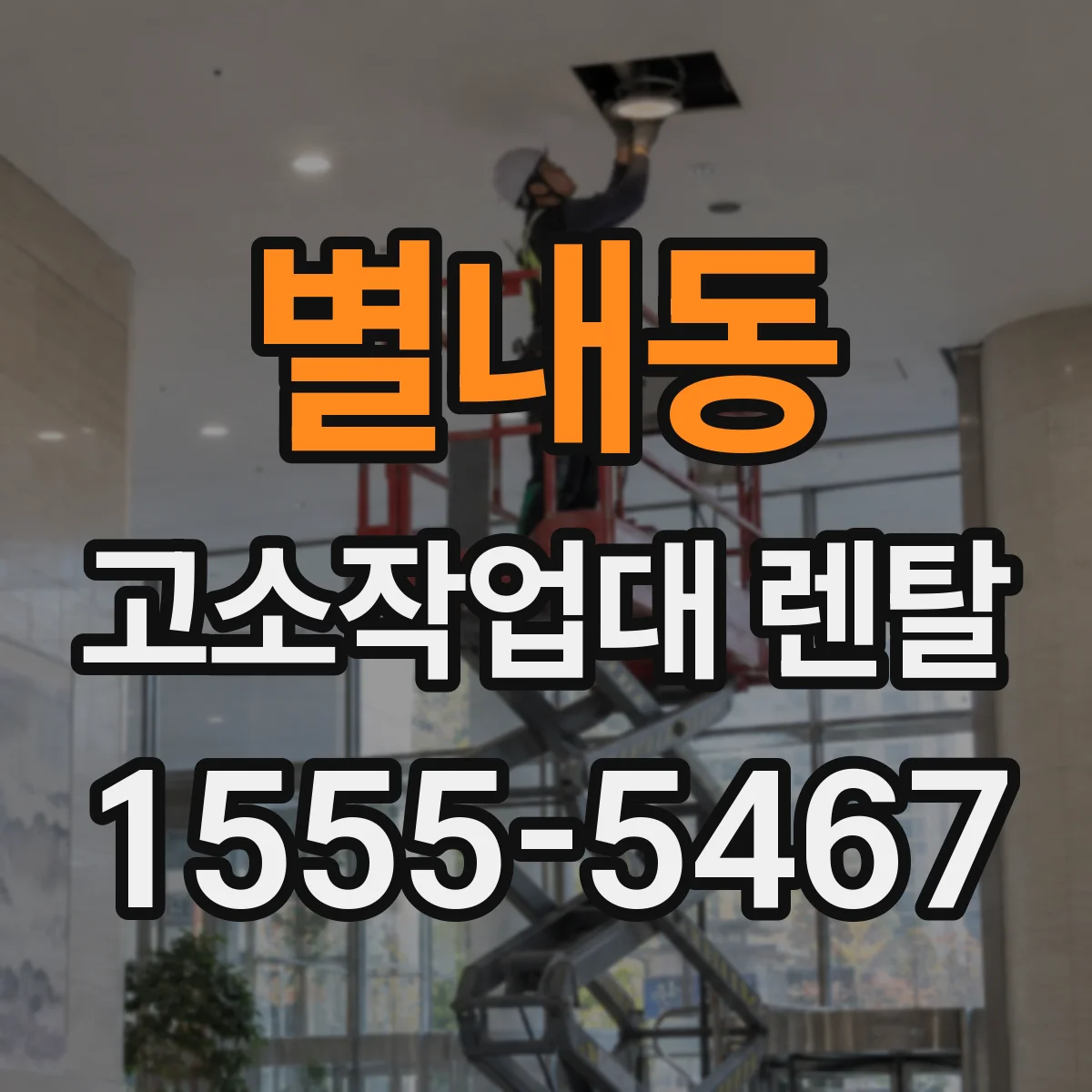별내동 고소작업대 렌탈