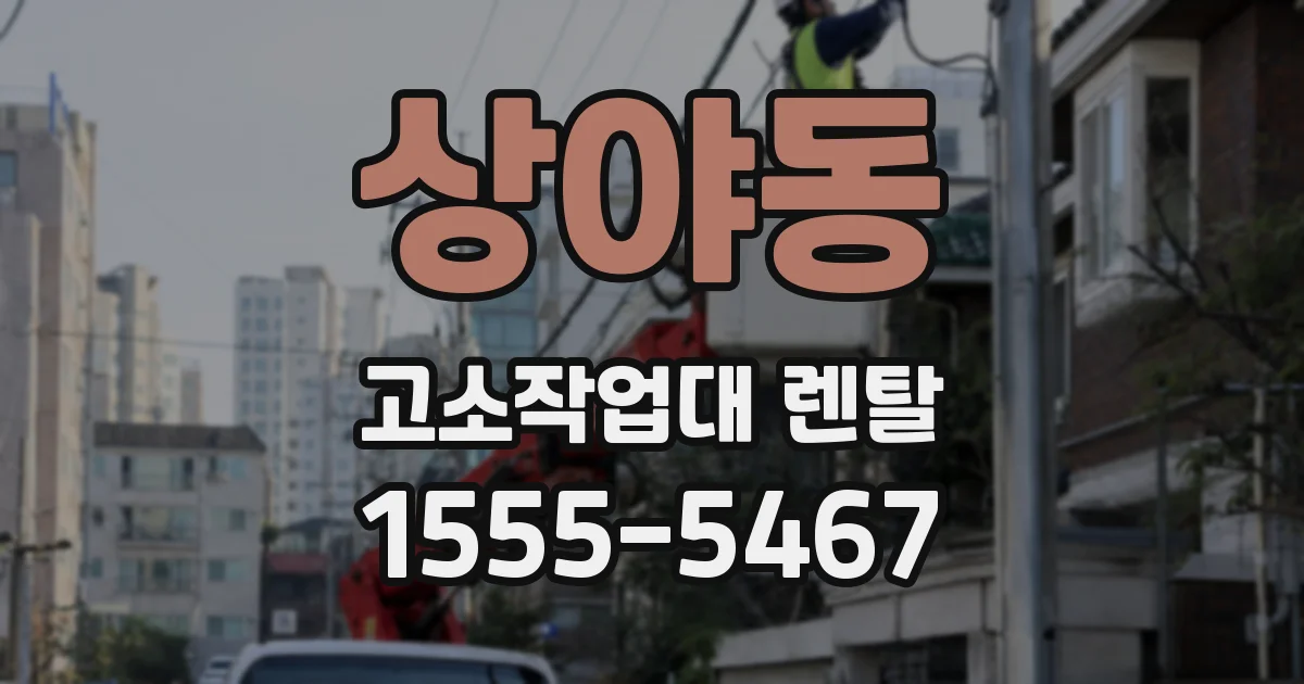 상야동 고소작업대 렌탈