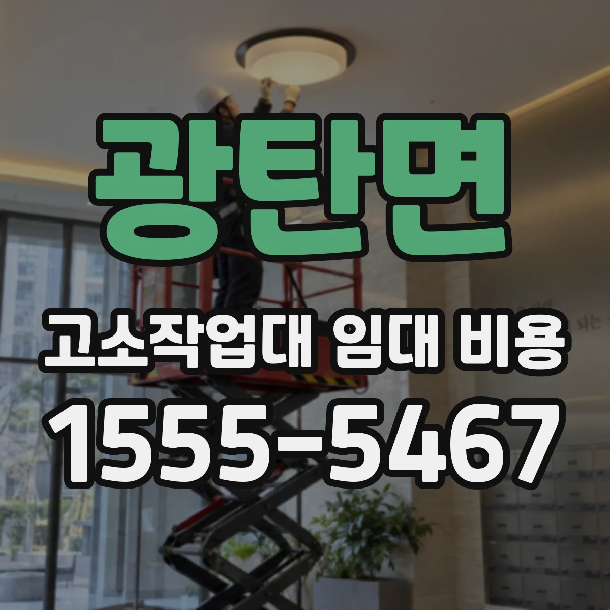 광탄면 고소작업대 임대 비용
