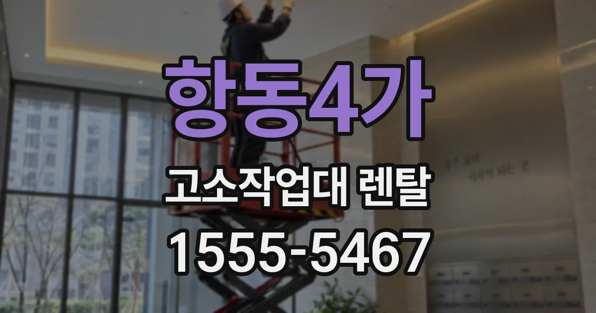 항동4가 고소작업대 렌탈