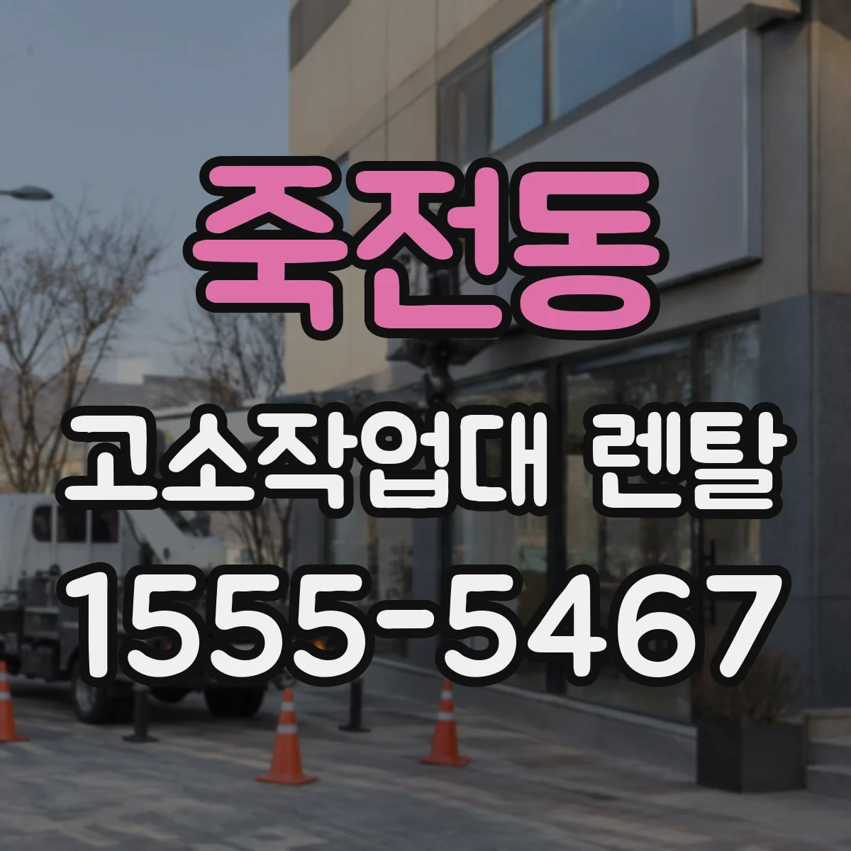 죽전동 고소작업대 렌탈