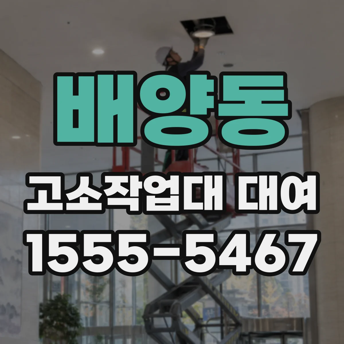 배양동 고소작업대 대여