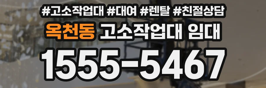 옥천동 고소작업대 임대