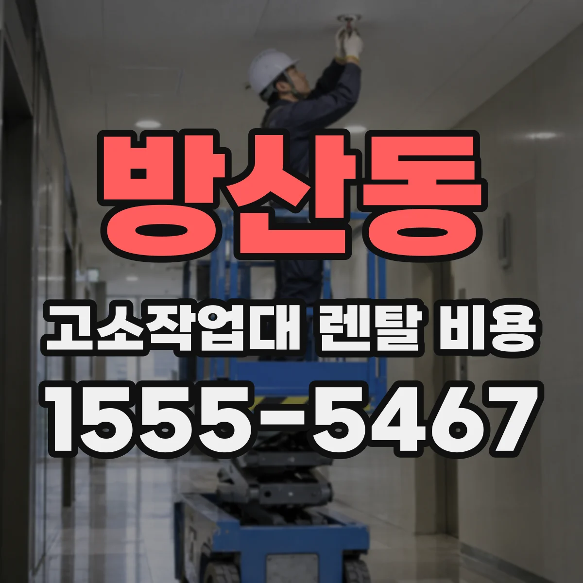 방산동 고소작업대 렌탈 비용